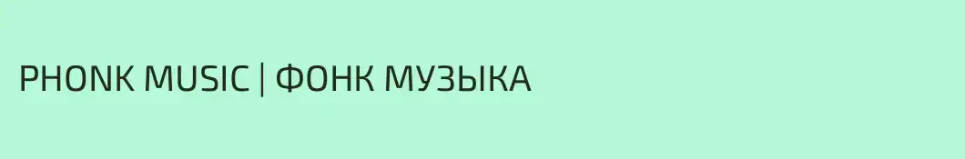 PHONK MUSIC | ФОНК МУЗЫКА